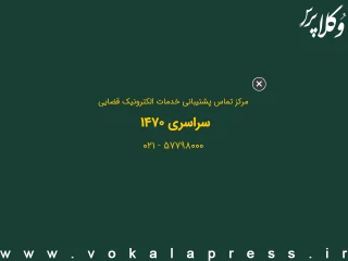 اعلام برنامه زمانبندی فعالیت مرکز تماس ۱۴۷۰در تعطیلات نوروز سال ۱۴۰۵