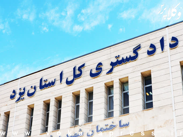 بازگشت فعالیت دادگستری یزد به روال عادی از ۱۹ اسفند