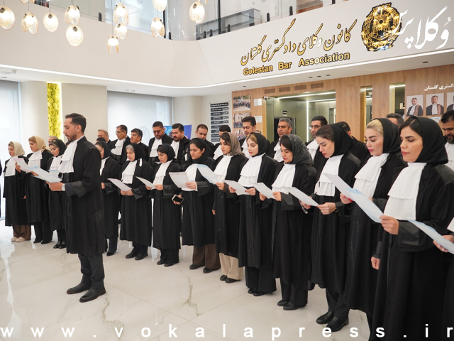 بیست و سومین دوره مراسم تحلیف کانون وکلای دادگستری گلستان