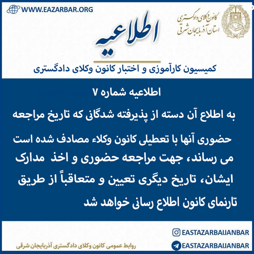 تغییر تاریخ مراجعه حضوری پذیرفته شدگان آزمون وکالت ۱۴۰۴ کانون وکلای دادگستری آذربایجان شرقی