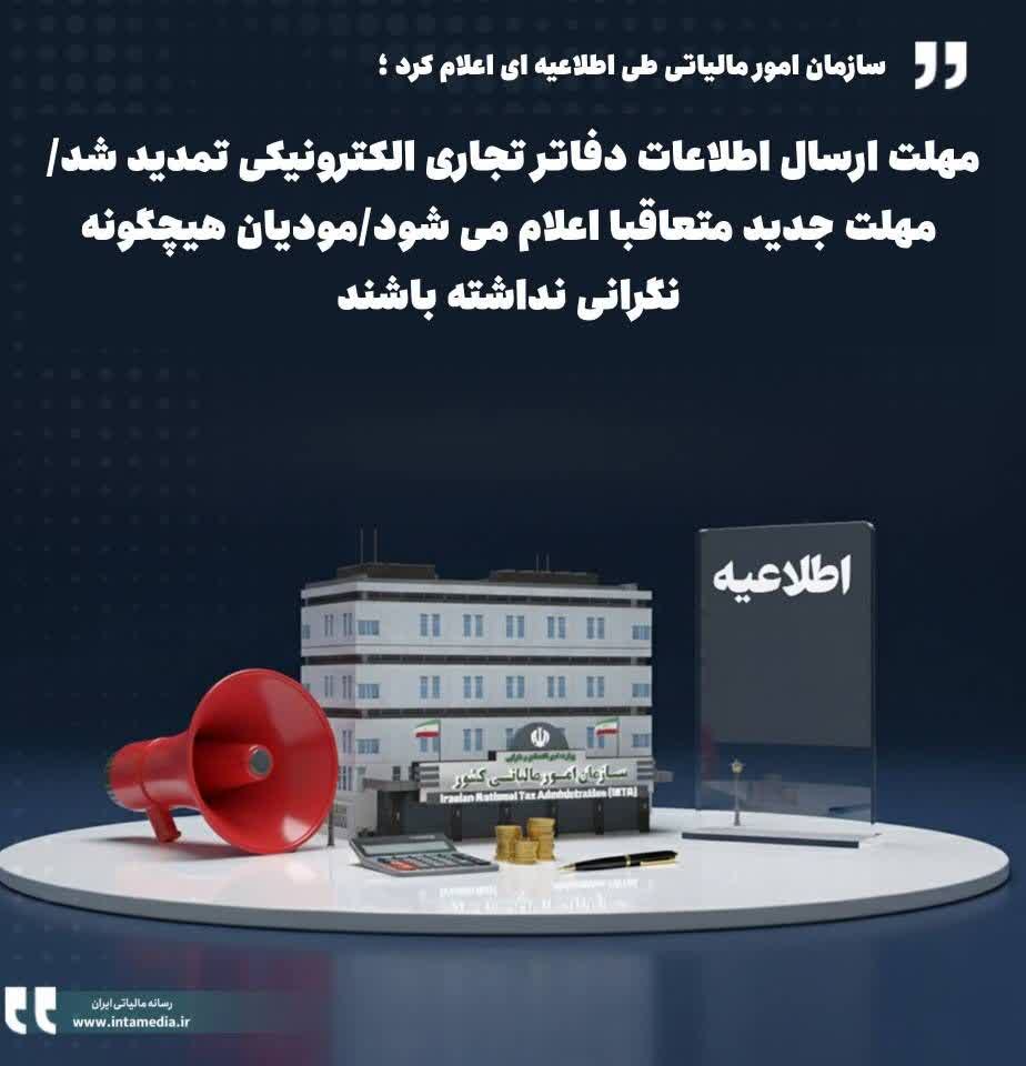 تمدید مهلت ارسال اطلاعات دفاتر تجاری الکترونیکی در شرایط فعلی