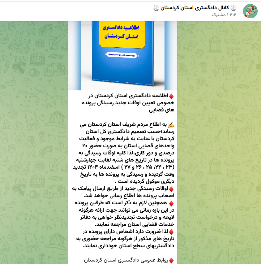 دادگستری کردستان کلیه اوقات رسیدگی پرونده ها از ۲۳ تا ۲۷ اسفندماه ۱۴۰۴ تجدید شده است
