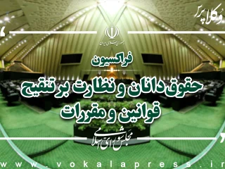 درخواست فراکسیون حقوقدانان مجلس برای محکوم کردن اقدامات آمریکا و اسرائیل از سوی نهادهای بین‌المللی و سیاسی جهان