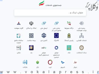 سامانه iran.ir برای دسترسی به تمامی خدمات روزمره دولت