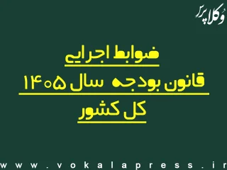 ضوابط اجرایی قانون بودجه سال ۱۴۰۵