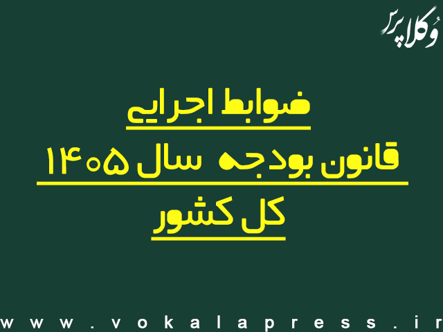 ضوابط اجرایی قانون بودجه سال ۱۴۰۵ کل کشور | وکلاپرس
