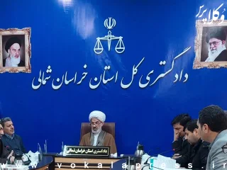 نحوه فعالیت واحدهای قضایی و اداری استان خراسان شمالی