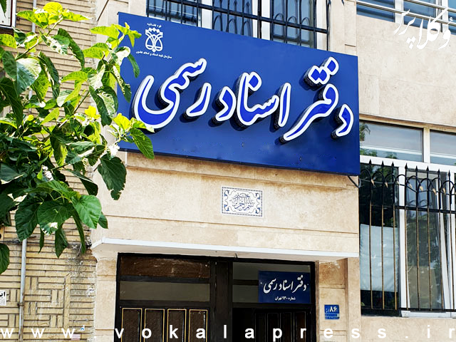 آخرین وضعیت پیگیری افزایش حق‌التحریر دفاتر اسناد رسمی در سال ۱۴۰۵