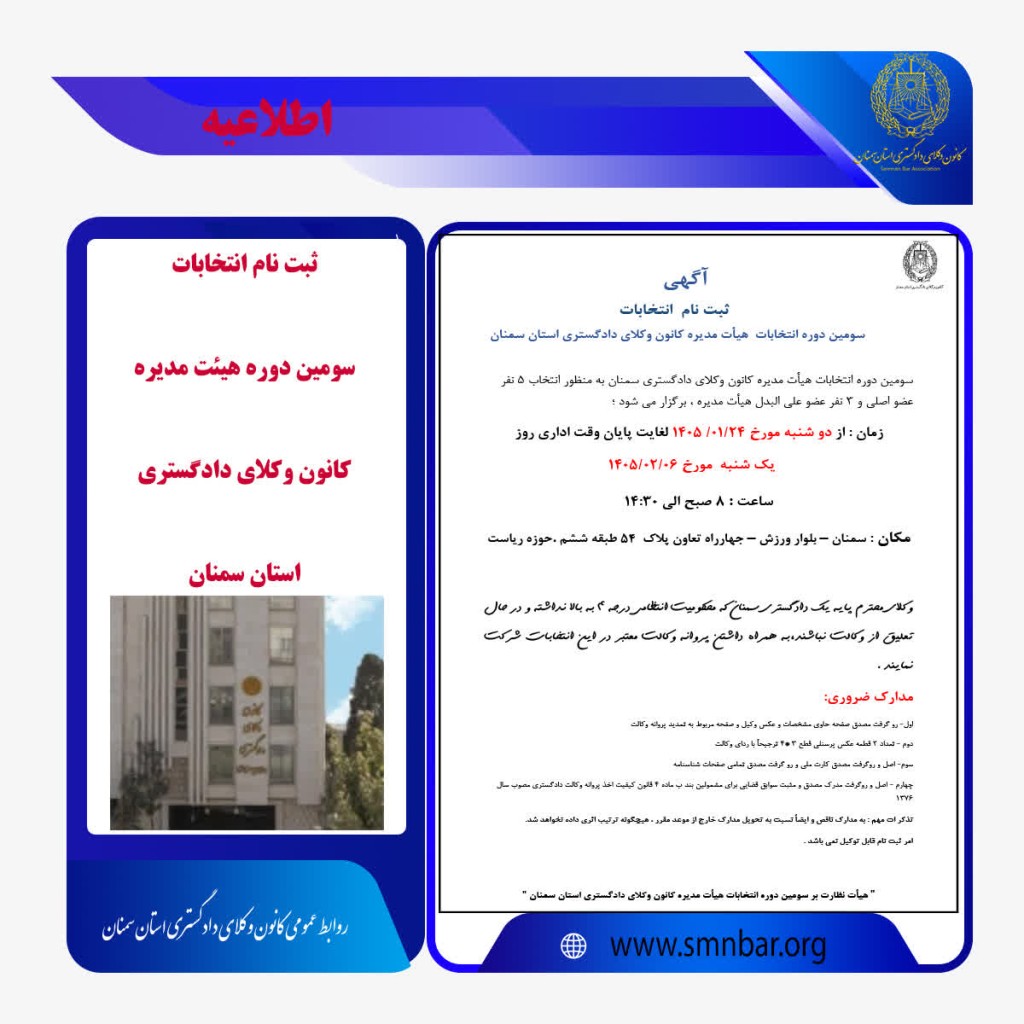 آگهی ثبت نام انتخابات سومین دوره هیات مدیره کانون وکلای دادگستری سمنان