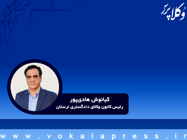 رئیس کانون وکلای لرستان: تورم فعلی هزینههای جاری کانون را چند برابر کرده است