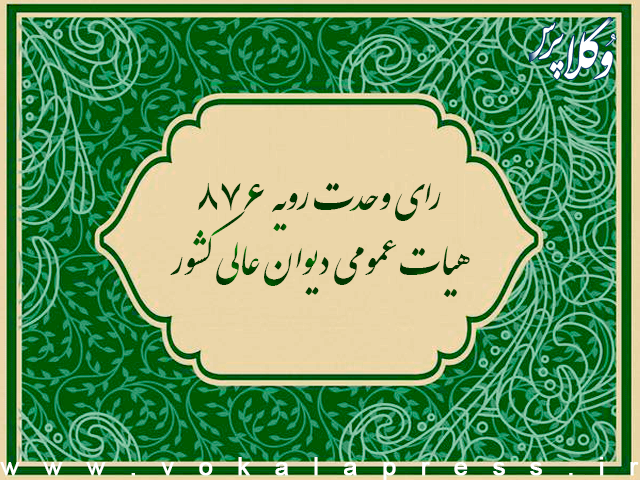 رای وحدت رویه شماره ۸۷۶ هیات عمومی دیوان عالی کشور