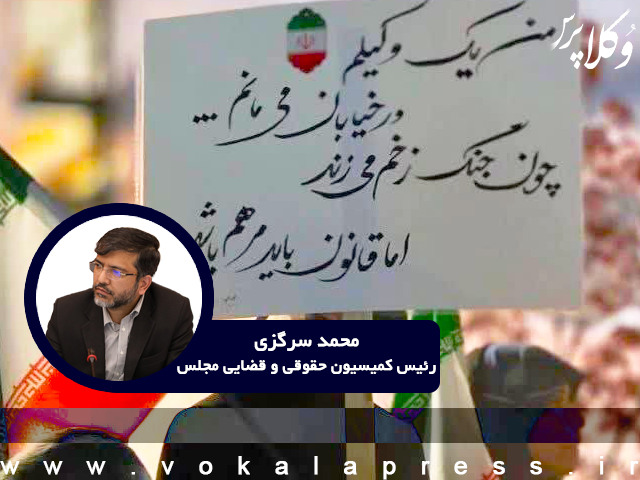 سرگزی باید همه حقوقدانان پای کار انقلاب اسلامی و ملت قهرمان بیایند