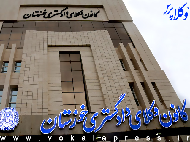 فراخوان کانون وکلای دادگستری خوزستان برای دریافت اینترنت پرو برای وکلا