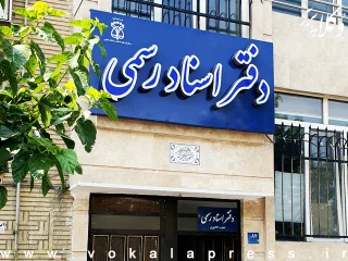 آخرین وضعیت پیگیری افزایش حق‌التحریر دفاتر اسناد رسمی در سال ۱۴۰۵