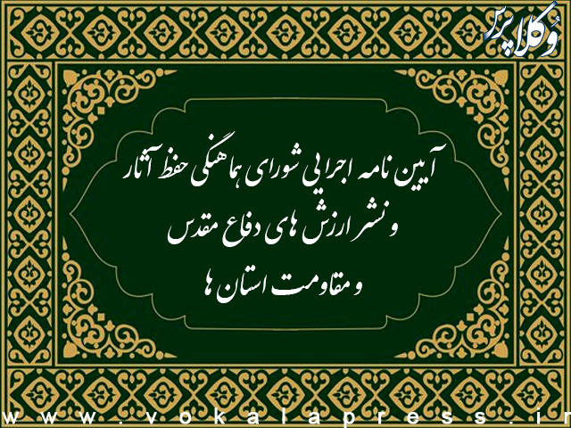 آیین نامه اجرایی شورای هماهنگی حفظ آثار و نشر ارزش های دفاع مقدس و مقاومت استان ها