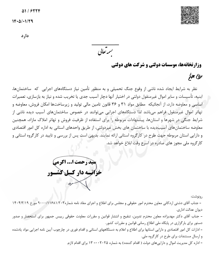 فروش و تهاتر ساختمان های دولتی آسیب دیده ناشی از شرایط جنگی