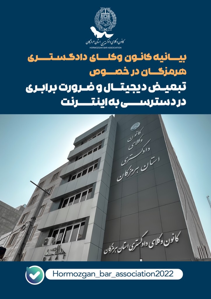 بیانیه کانون وکلای دادگستری هرمزگان در خصوص تبعیض دیجیتال و ضرورت برابری در دسترسی به اینترنت