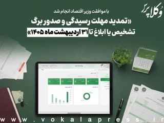 تمدید مهلت رسیدگی و صدور برگ تشخيص یا ابلاغ تا ۳۱ اردیبهشت ماه ۱۴۰۵