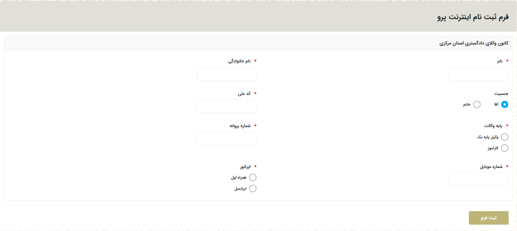 ثبت‌نام سرویس اینترنت طبقاتی (پرو) ویژه وکلا در کانون وکلای دادگستری مرکزی