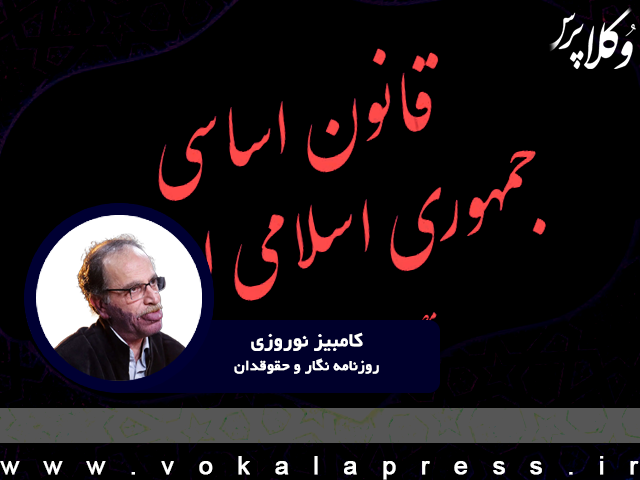 جنگ و قانون اساسی کانبیز نورزی