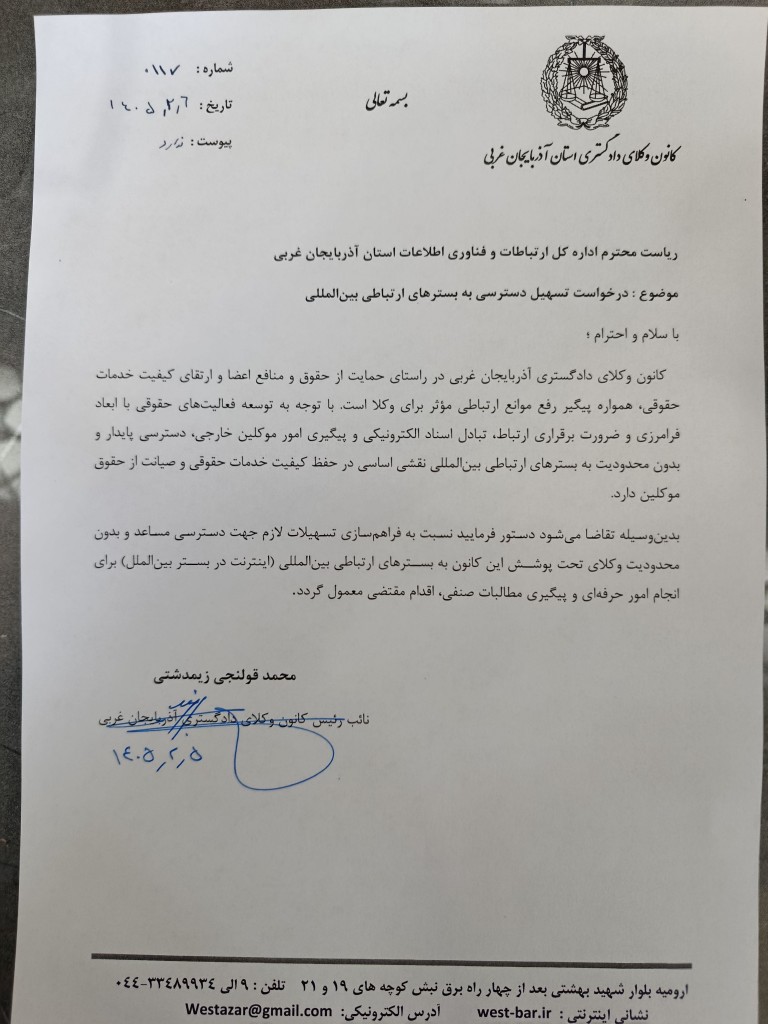 درخواست کانون وکلای دادگستری آذربایجان غربی برای فعال سازی اینترنت طبقاتی 