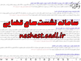 دسترسی عمومی به نشستهای قضایی در neshast.eadl.ir