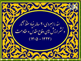 سند راهبردی ۲۰ ساله بنیاد حفظ آثار و نشر ارزش های دفاع مقدس و مقاومت (۱۴۰۵ - ۱۴۲۴)