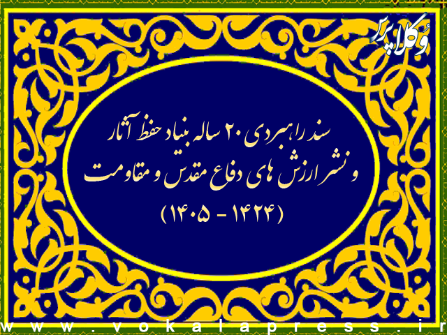 سند راهبردی ۲۰ ساله بنیاد حفظ آثار و نشر ارزش های دفاع مقدس و مقاومت (۱۴۰۵ - ۱۴۲۴)