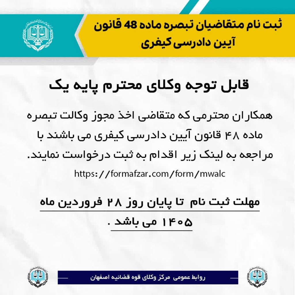 فراخوان ثبت نام متقاضیان اخذ مجوز وکالت تبصره ماده ۴۸ قانون آیین دادرسی کیفری