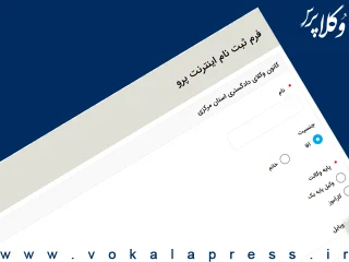 فراخوان کانون وکلای دادگستری مرکزی برای ثبت‌نام اینترنت طبقاتی (پرو) ویژه وکلا