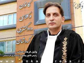 وکیل فرهاد اصلانی رئیس کانون وکلای دادگستری کردستان شد