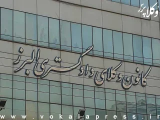 لغو برگزاری انتخابات هشتمین دوره هیات مدیره کانون وکلای دادگستری البرز