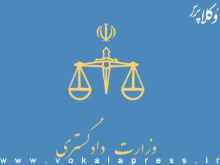 مجاز بودن وزارت دادگستری نسبت به مذاکره، پیش امضا و امضای موقت موافقتنامه های معاضدت قضایی در امور مدنی و کیفری، استرداد مجرمین و انتقال محکومین بین ایران و نامیبیا