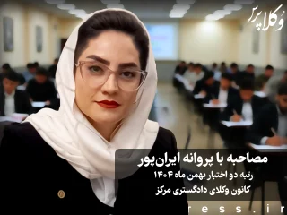 مصاحبه با پروانه ایران‌پور رتبه ۲ سومین آزمون اختبار ۱۴۰۴ کانون وکلای دادگستری مرکز