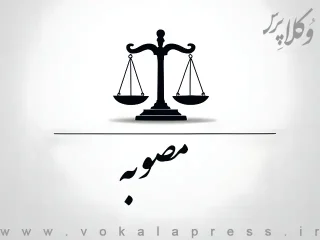 مصوبه پرداخت هزینه های اجرای آیین نامه تضمین امنیت غذایی و بهبود معیشت مردم