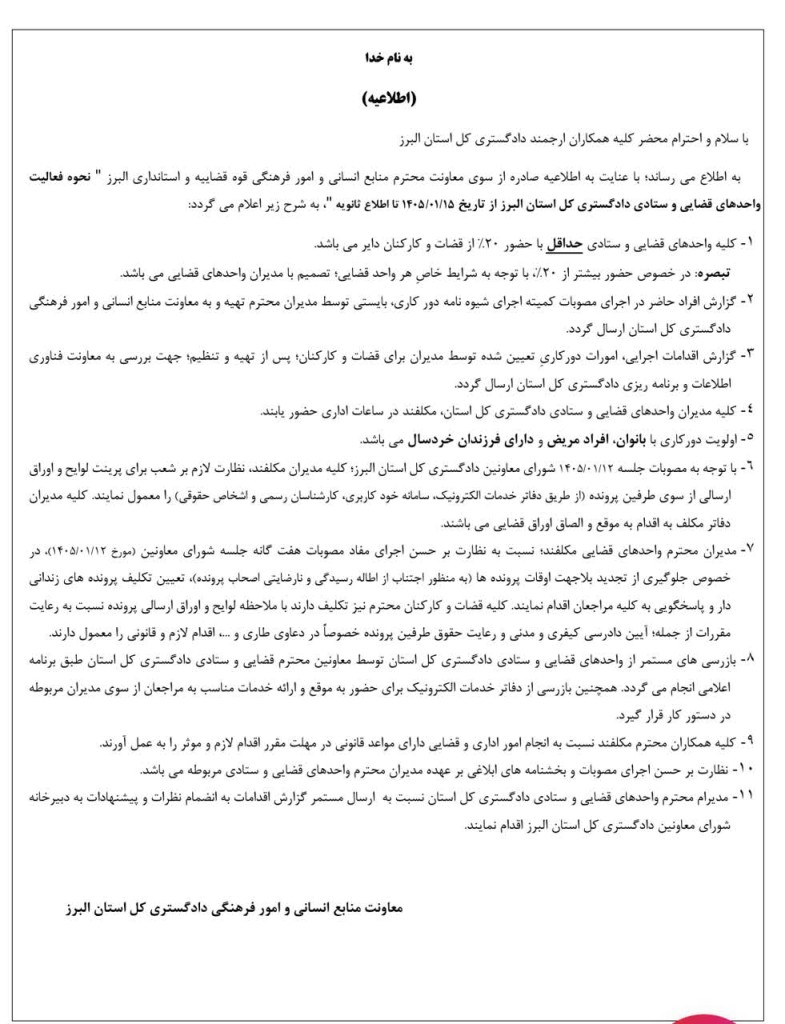 نحوه فعالیت واحدهای قضایی و ستادی دادگستری کل استان البرز از ۱۵ فروردین تا اطلاع ثانوی