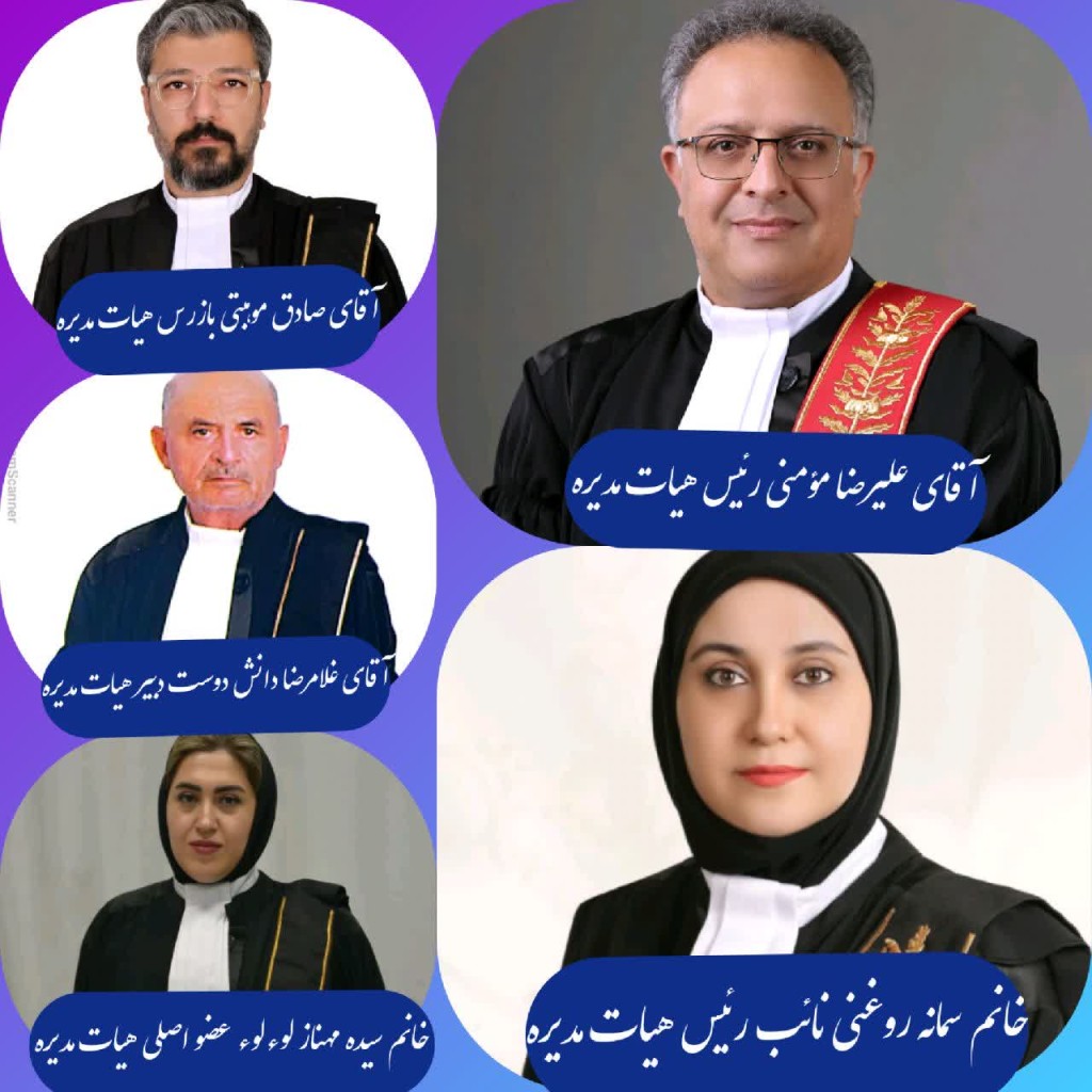 هیات مدیره دروه دوم کانون وکلای دادگستری خراسان جنوبی
