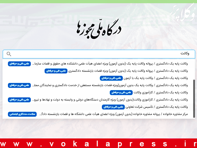 اتصال آزمونهای کانون های وکلای دادگستری به درگاه ملی مجوزها