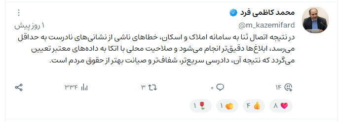 اتصال سامانه ثبت نام الکترونیک قضایی (ثنا) به سامانه ملی املاک و اسکان کشور