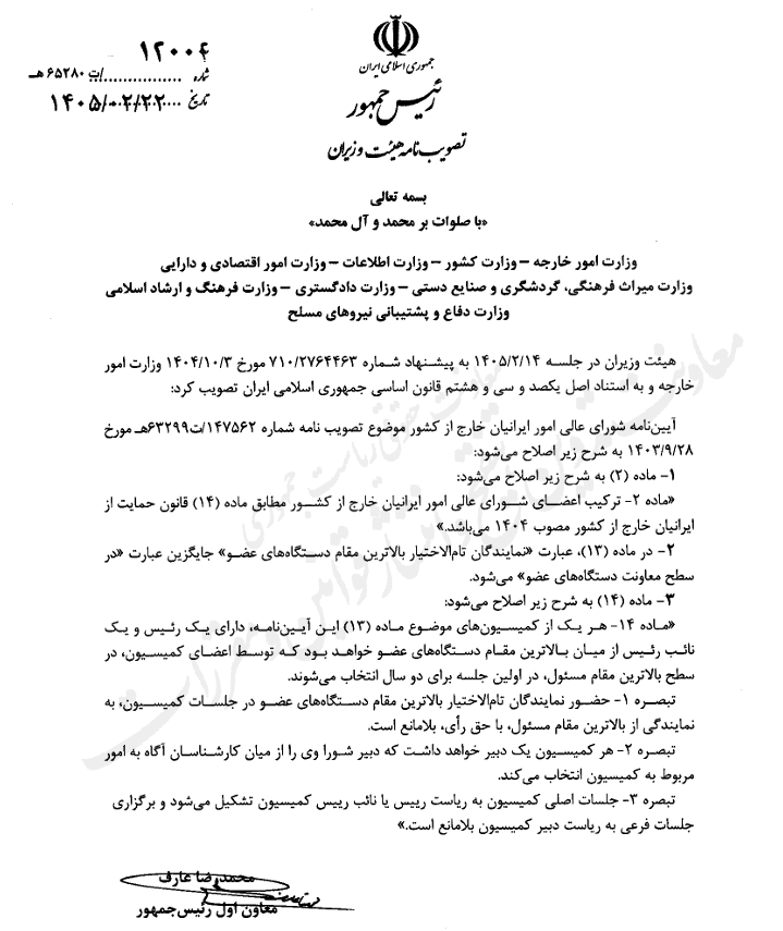 اصلاح آیین نامه شورای عالی امور ایرانیان خارج از کشور
