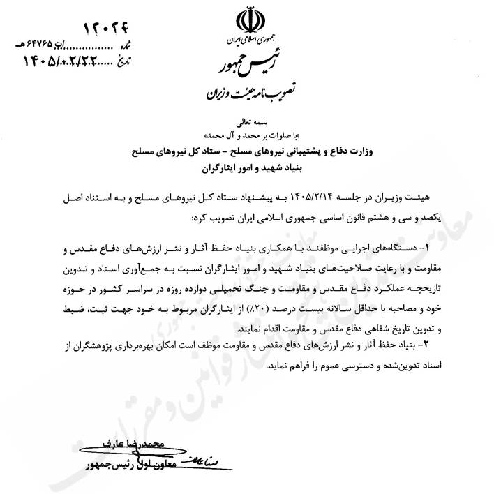 تصویبنامه جمع آوری اسناد و تدوین تاریخچه عملکرد دفاع مقدس و مقاومت و جنگ تحمیلی دوازده روزه