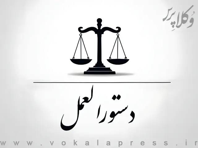 دستورالعمل اداری مشترک تبصره ۲ ماده ۲ قانون بیمه بیکاری (جنگ رمضان)
