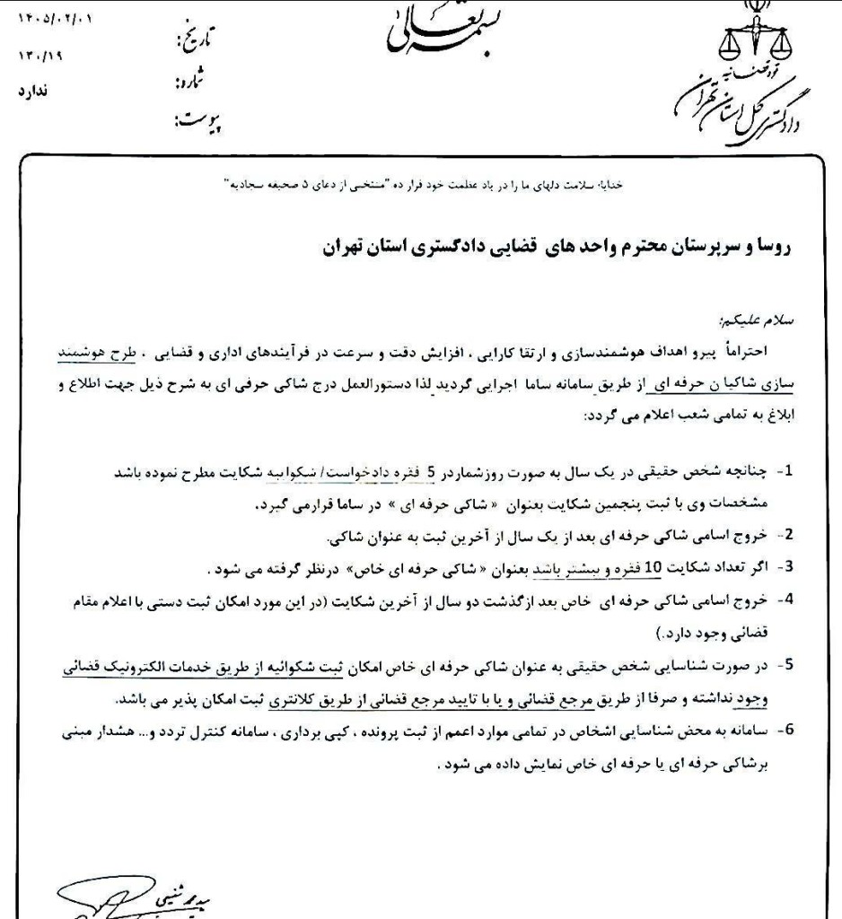 دستورالعمل هوشمندسازی شناسایی شاکیان حرفه ای در دادگستری استان تهران