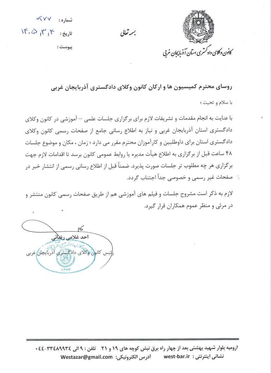 دستور رئیس کانون وکلای دادگستری استان آذربایجان غربی مبنی بر اطلاع رسانی رسمی جلسات کمیسیون های کانون وکلا