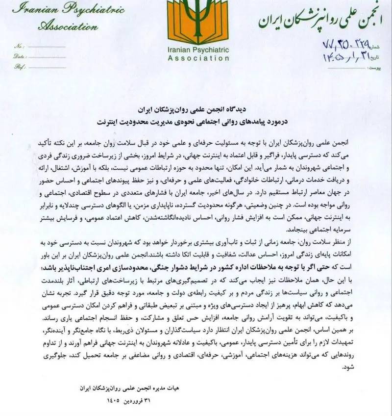دیدگاه انجمن علمی روانپزشکان ایران در مورد پیامدهای روانی اجتماعی نحوه ی مدیریت محدودیت اینترنت