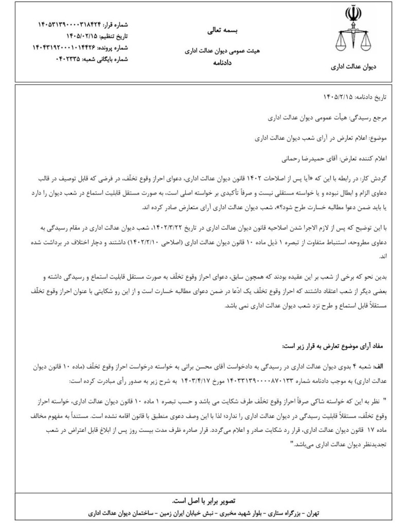 رأی وحدت رویه دیوان عدالت اداری طرح دعوای مستقل «احراز وقوع تخلف» بدون خواسته اصلی، قابل استماع نیست