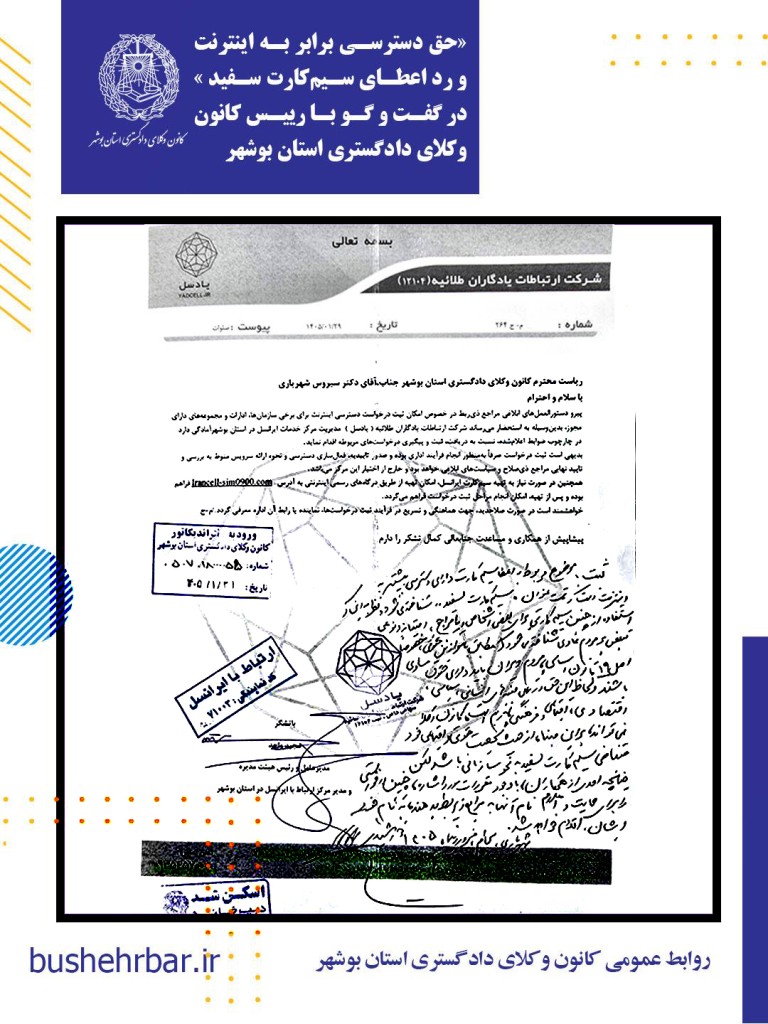 مخالفت کانون وکلای دادگستری بوشهر با اینترنت طبقاتی