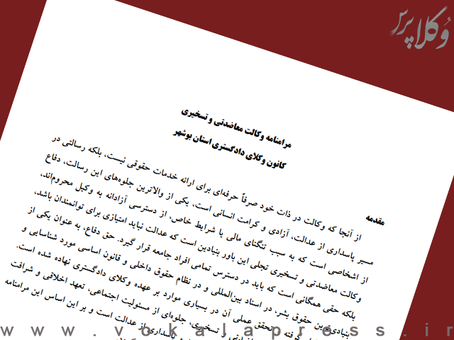 مرامنامه وکالت معاضدتی و تسخیری کانون وکلای دادگستری بوشهر