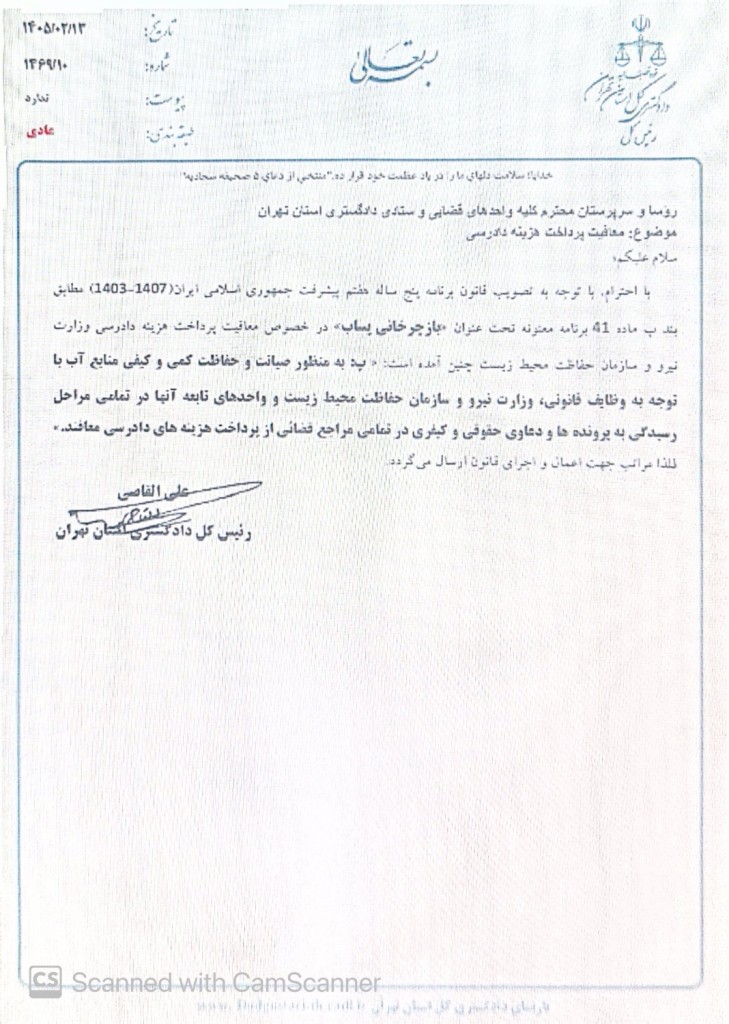 معافیت وزارت نیرو و سازمان حفاظت محیط زیست از پرداخت هزینه دادرسی