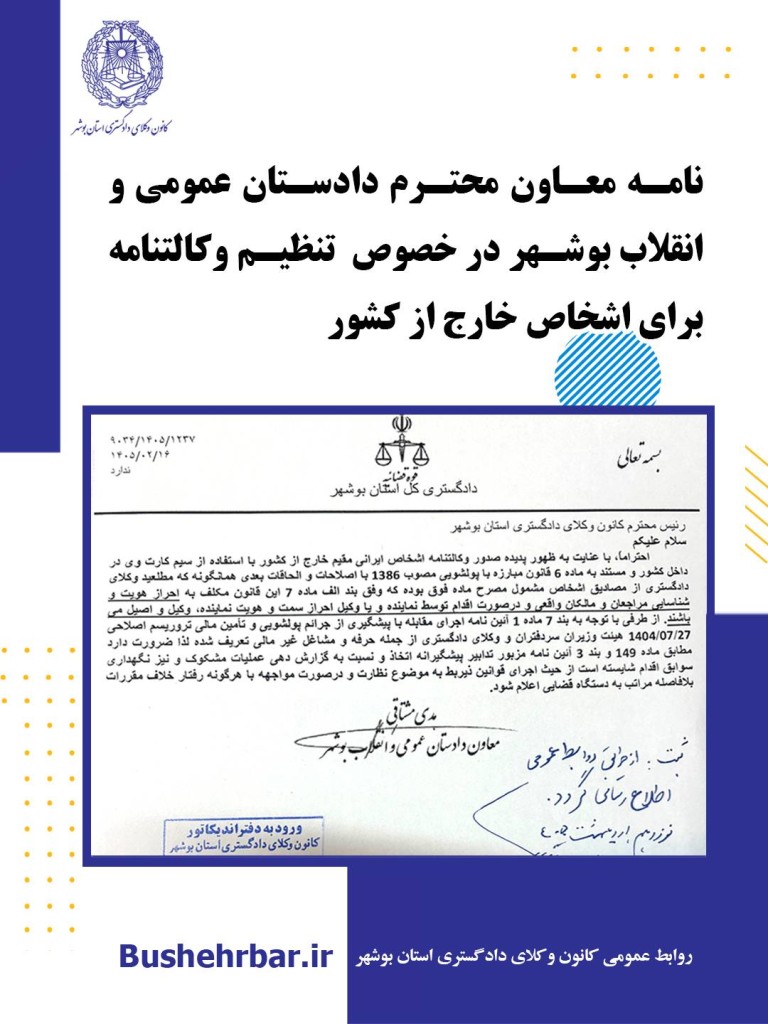 هشدار دادستانی بوشهر درباره صدور وکالت نامه افراد مقیم از طریق سیم‌کارت‌های مجازی